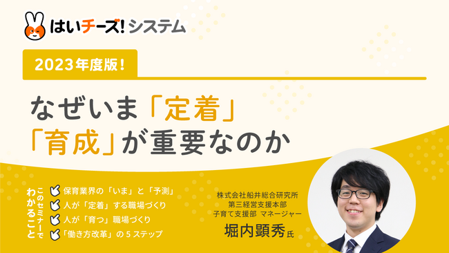 待機児童問題解消時代の園の次世代リーダーを定着させる！「2023年度版！なぜいま”定着” “育成” が重要なのか」セミナーを開催～主催：千株式会社（講師：株式会社船井総合研究所　堀内顕秀氏）～