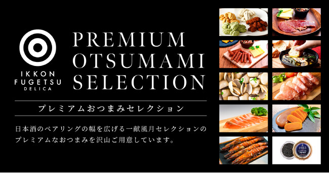一献風月Delicaヒルトン東京ベイ店バイヤーが全国からセレクトした日本酒との相性抜群「プレミアムおつまみセレクション」1月30日（火）スタート！