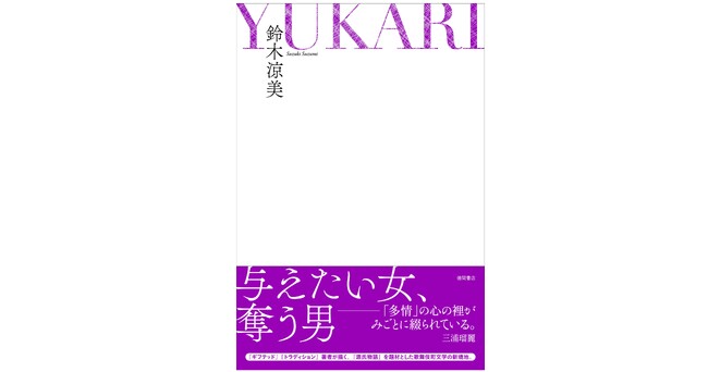 芥川賞候補作『ギフテッド』の鈴木涼美氏が描く「源氏物語」×「歌舞伎町」。完全書き下ろし最新刊『YUKARI』2024年2月1日（木）発売