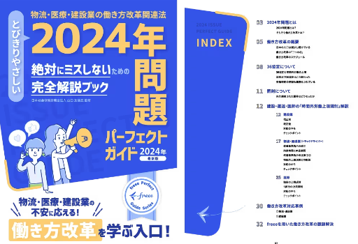 物流・医療・建設業界の時間外労働上限規制の猶予が今年3月に終了　2024年版「2024年問題パーフェクトガイド」を公開