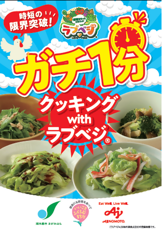 【相模原市】朝食にもっと野菜を！時短の限界突破レシピ「ガチ１分クッキング with ラブベジ(R)」を発行