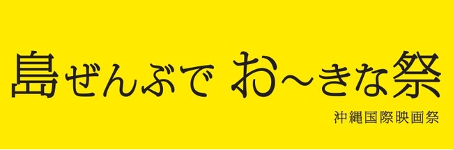 チケット無料!!都市伝説からいい話まで、沖縄に絶対行きたくなる！島ぜんぶでおーきな祭　沖縄国際映画祭 presents ガチ密噺（沖縄編）