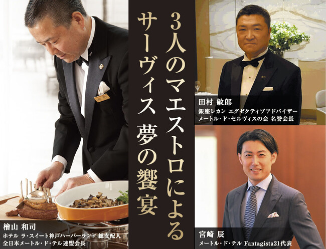 【ホテル ラ・スイート神戸ハーバーランド】メートル・ド・テル3人の巨匠が集結！開業15周年記念イベントを開催