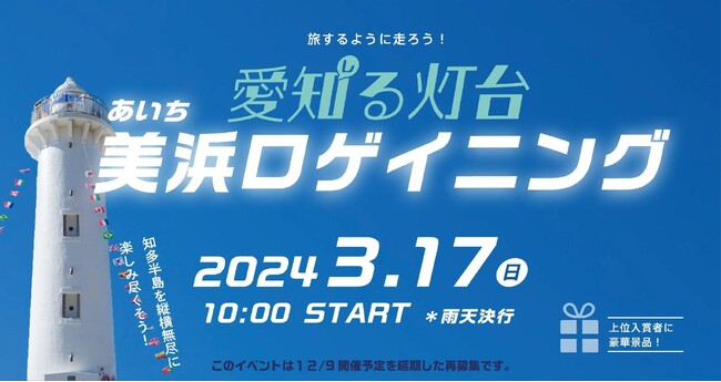 旅するように走ろう！地域掘り起こしスポーツ　愛知る灯台「あいち美浜ロゲイニング」開催決定！