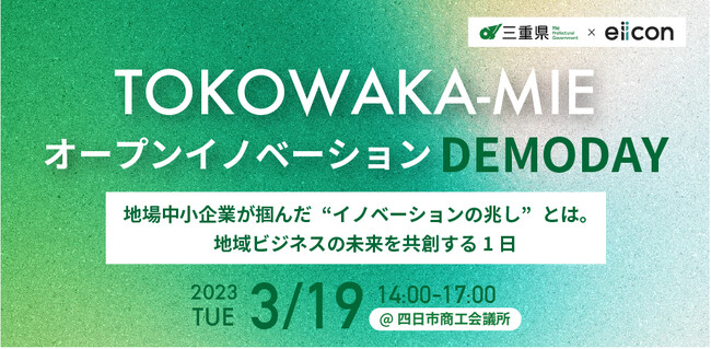 【三重県 × eiicon】地場中小企業×全国のパートナー企業による共創ビジネス創出プログラムの成果発表イベント『TOKOWAKA-MIE 事業共創推進事業 DEMODAY』開催。