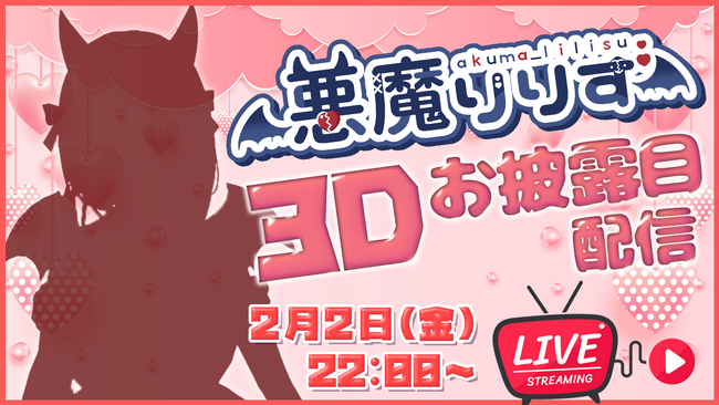 Poppin Peach所属VTuber「悪魔りりす」3Dモデルお披露目配信を2月2日(金)22時より実施