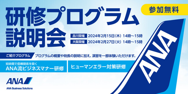 【東京・大阪開催】ビジネスマナーの向上やヒューマンエラー対策に！「研修プログラム説明会（参加無料）」2月15日、２月27日開催