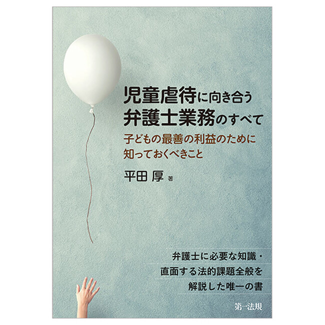 【新刊書籍】『児童虐待に向き合う弁護士業務のすべて～子どもの最善の利益のために知っておくべきこと～』発刊！