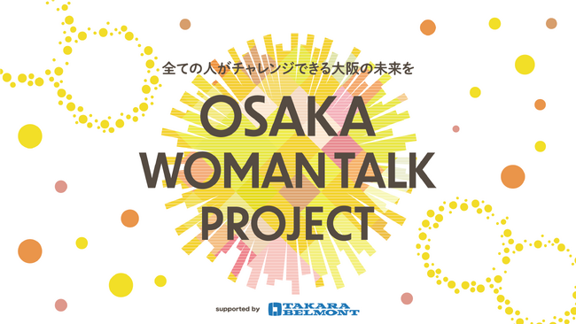 2025年大阪・関西万博開幕400日直前。万博は大阪の「女性のエンパワーメント」を推し進めるのか？『TAKARA BELMONT presents HAPPY WOMAN TALK』開催