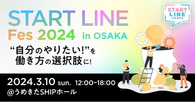 将来の選択肢に“起業”を！「自分のやりたい！」を見つけよう「START LINE Fes 2024 in OSAKA」開催