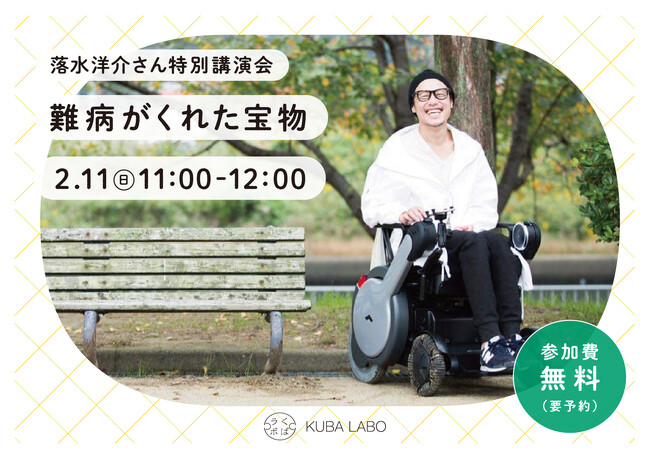 「病気になったけれど、今が一番幸せ」落水洋介さん特別講演会『難病がくれた宝物』