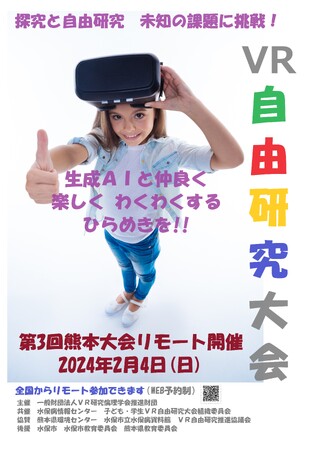 【研究にも活かす生成AIの使い方と注意点】2月4日第3回熊本大会リモート開催メタバースにて