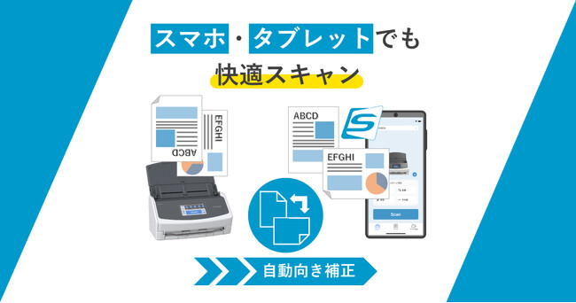 モバイル版ScanSnap Home アップデート！モバイル環境でも自動向き補正に対応