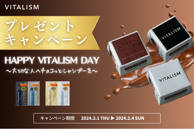 今年のバレンタインは大切な人へチョコっとシャンプーを贈ろう！VITALISMオリジナルDECOチョコとトライアルパウチが当たる！公式LINEでバレンタイン限定プレゼントキャンペーンを開催！