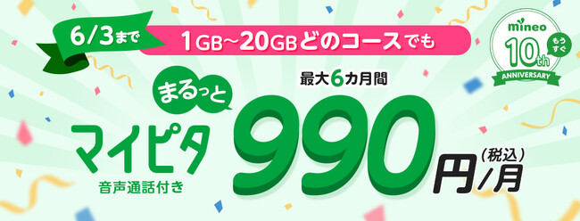 マイピタ デュアルタイプが全コース最大6カ月間990円/月