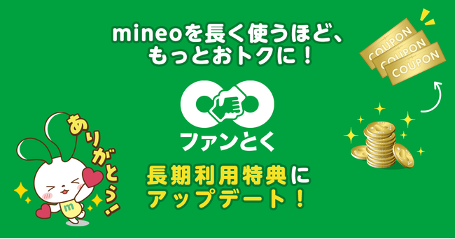 mineo「ファン∞とく」を契約年数に応じた長期利用特典に見直し