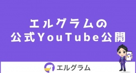 インスタ自動化ツール「エルグラム」の公式YouTube公開 インスタ自動化ツール「エルグラム」の公式YouTube公開