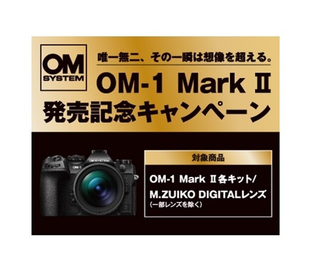 『OM-1 Mark II発売記念キャンペーン』実施のお知らせ