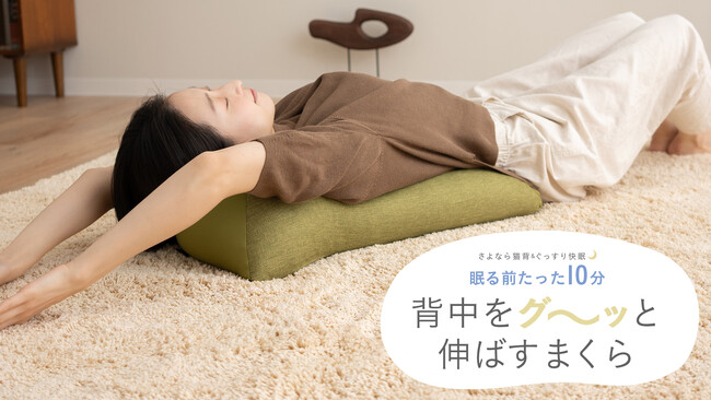 【株式会社エムール】“寝る前に使うまくら”で長時間のスマホ疲れ対策を！「背中をグ～ッと伸ばすまくら」販売開始