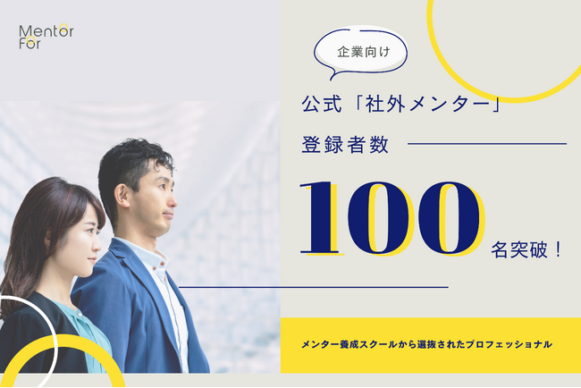 Mentor For、企業向け 公式「社外メンター」登録者数100名突破