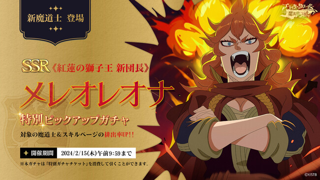 アプリゲーム『ブラッククローバーモバイル』、SSR魔道士「《紅蓮の獅子王 新団長》メレオレオナ」が特別ピックアップガチャに新登場！