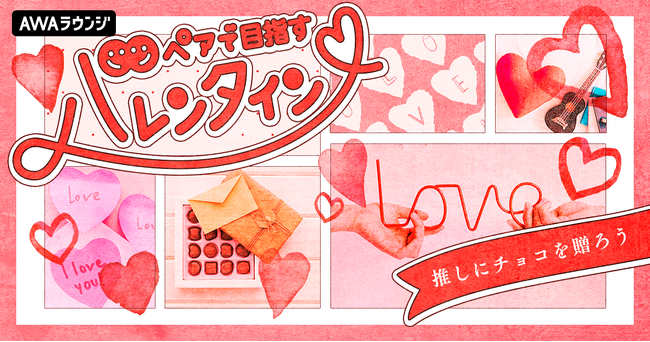 ペアでパフォーマンスしてチョコレートをゲットしよう！『ペアで目指すバレンタイン』開催さらに、季節限定のフラワースタンプも公開