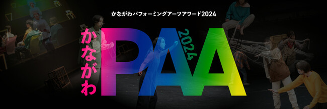 「かながわパフォーミングアーツアワード2024 ファイナル」の上演団体が決定しました！