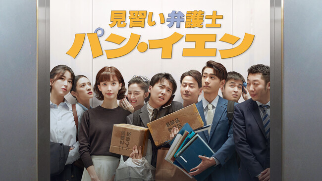 グオ・チーリン主演！「見習い弁護士パン・イエン」がみるアジアで独占配信スタート