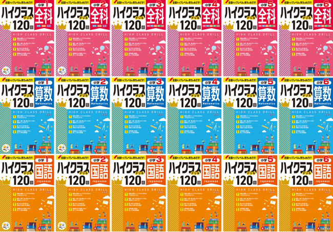 全120回で実力完成！＜中学受験＞をめざす小学生のためのトップクラスの学力をつける『小学 ハイクラスドリル』（全科/算数/国語）が新登場。