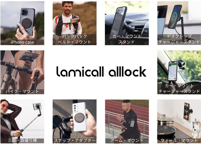 世界的人気の電子機器アクセサリブランドLamicallのスマートフォンホルダーシリーズ「ALL LOCK」が2023年12月に日本初上陸。