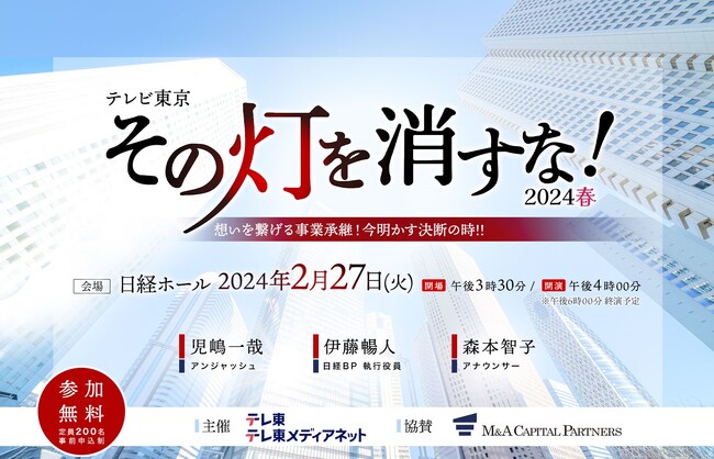 M&Aキャピタルパートナーズ提供番組「THE 事業承継 その灯を消すな！」初のリアルイベント開催のお知らせ