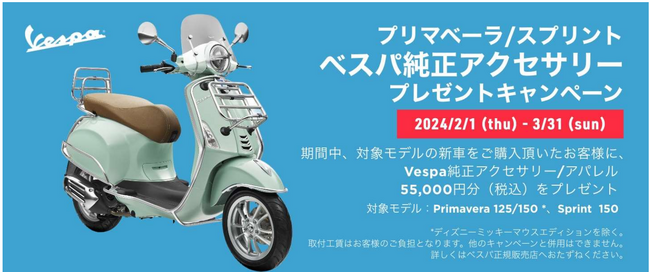 ベスパ プリマベーラ / スプリント 150 購入サポート 純正アクセサリー 55,000 円分（税込）プレゼントキャンペーン実施のご案内