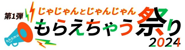 ahamo「じゃじゃんとじゃんじゃんもらえちゃう祭り2024」を開催