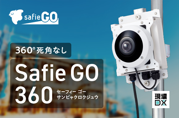 360°死角なし！屋外向けクラウドカメラ「Safie GO 360」提供開始