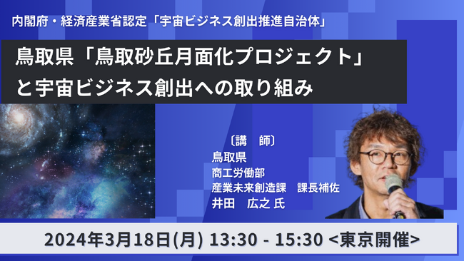 【JPIセミナー】鳥取県「”鳥取砂丘月面化プロジェクト” と宇宙ビジネス創出への取り組み」3月18日(月)＜東京開催＞
