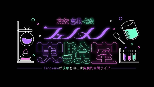 YouTube番組「放課後フェノメノ実験室」に関智一さんの出演が決定!!