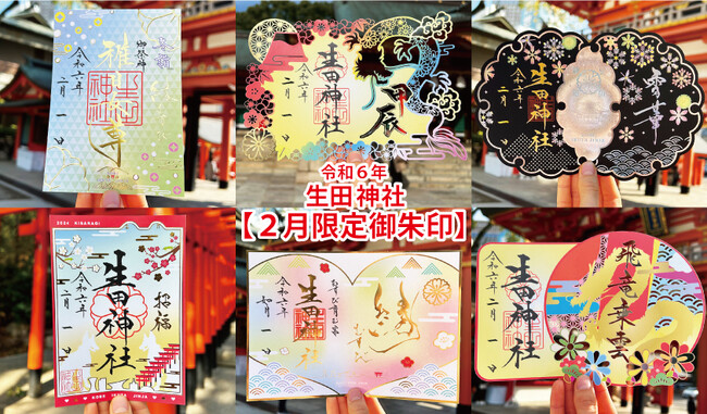 【令和６年２月限定御朱印】神戸の生田神社にて、２月の限定御朱印６種を授与