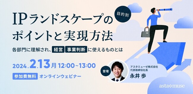 知財担当者・R&D部門・経営者向け無料セミナー「目的別IPランドスケープのポイントと実現方法 ～各部門に理解され、経営・事業判断に使えるものとは～」を2月に再開催