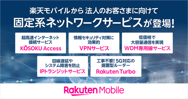 楽天モバイル、法人のお客様向け固定系ネットワークサービスを提供開始