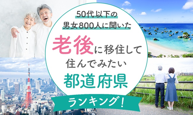 【50代以下の男女800人に聞いた】老後に移住してみたい都道府県ランキング!