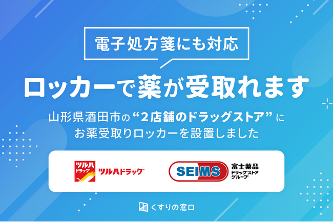 電子処方箋対応の「セルフ処方箋受付機」と「お薬受取りロッカー」を山形県酒田市内のドラッグストアに提供開始