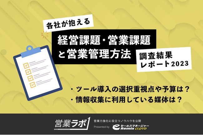 各社が抱える「経営課題・営業課題と営業管理方法」調査結果レポート2023