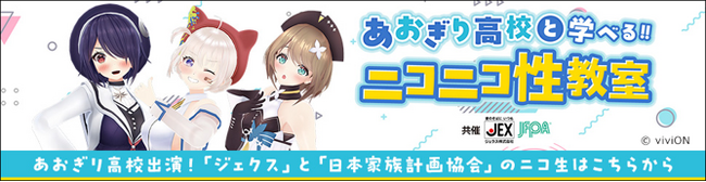 あおぎり高校と学べる!! ニコニコ性教室　～知ってるようで知らない「性の悩み」をあおぎり高校と学ぶ～