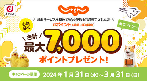 「じゃらんnet　新規利用でもれなくもらえる！合計最大7,000ポイント　dポイントキャンペーン」を開催