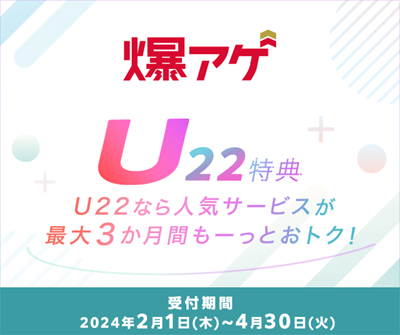 ドコモ回線をご契約の22歳以下のお客さま対象「爆アゲ U22特典」の提供を開始