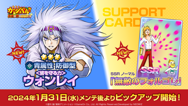 『金色のガッシュベル！！ 永遠（とわ）の絆の仲間たち』50万ダウンロードを突破！ 明日31日、いよいよ新キャラ「ウォンレイ」が登場！