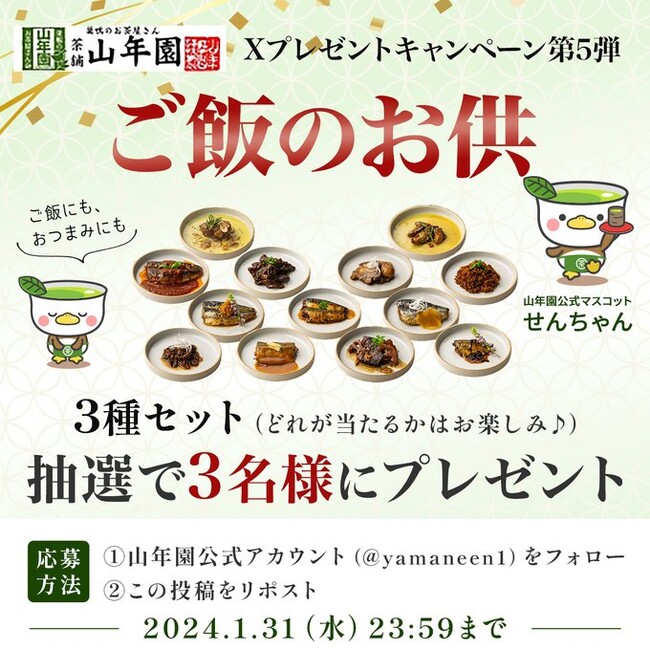 巣鴨のお茶屋さん山年園【Xプレゼントキャンペーン第5弾】人気の「ご飯のお供」3種類を抽選で3名様にプレゼント1月31日(水)23時59分まで