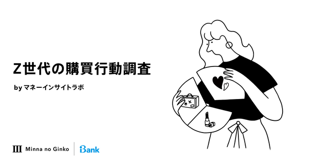 マネーインサイトラボ、「Z世代の購買行動調査」の結果を発表