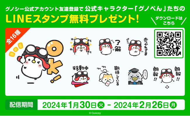 期間限定！グノシー公式キャラクターのLINEスタンプ無料配信キャンペーン　1月30日より開始