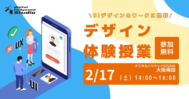 【体験授業】デザイン初心者歓迎！UIデザインのワークに挑戦しよう『デザイン無料体験授業』｜デジタルハリウッドSTUDIO大阪梅田